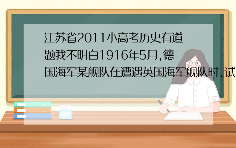 江苏省2011小高考历史有道题我不明白1916年5月,德国海军某舰队在遭遇英国海军舰队时,试图迅速通知远在40海里外的德国海军主力舰队前来增援,应该选择的通讯方式A．有线电报 B．电话 C．无