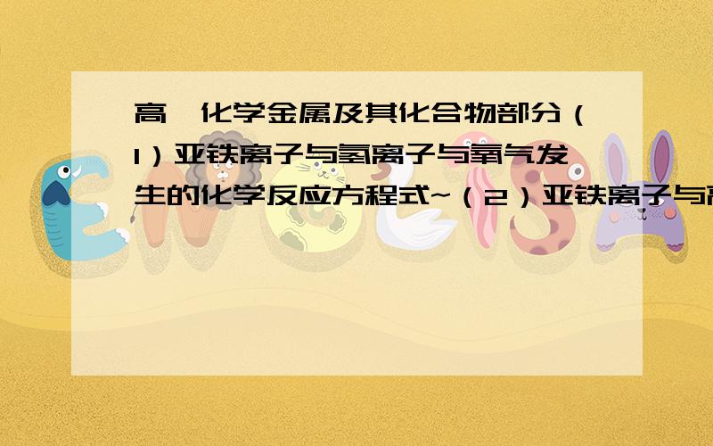 高一化学金属及其化合物部分（1）亚铁离子与氢离子与氧气发生的化学反应方程式~（2）亚铁离子与高锰酸根离子和氢离子的化学反应方程式~（3）用NaAlO2溶液通入CO2来制取氢氧化铝这个反