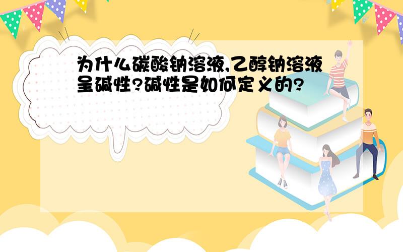 为什么碳酸钠溶液,乙醇钠溶液呈碱性?碱性是如何定义的?