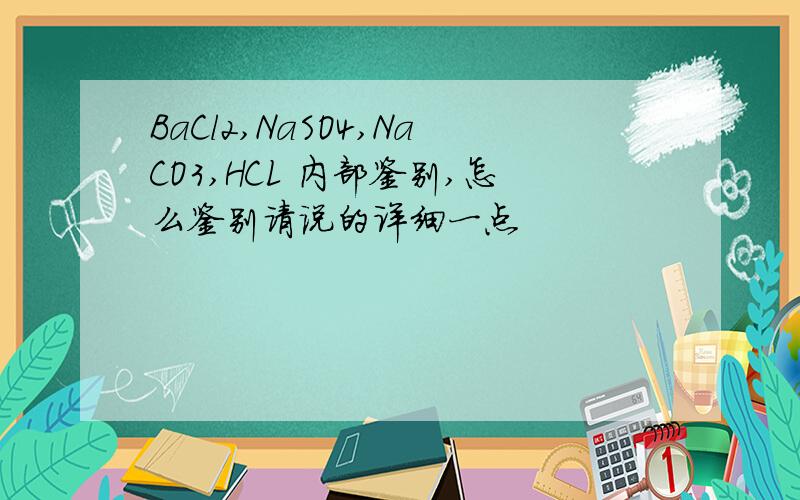 BaCl2,NaSO4,NaCO3,HCL 内部鉴别,怎么鉴别请说的详细一点