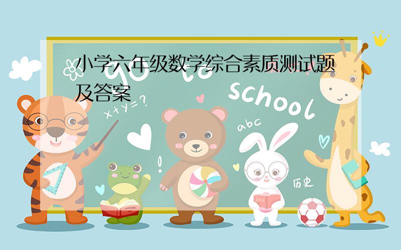 小学六年级数学综合素质测试题及答案