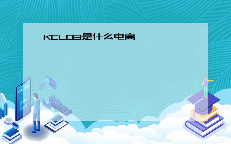 KCLO3是什么电离