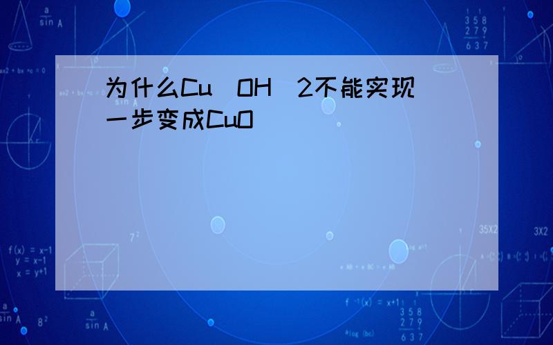 为什么Cu(OH)2不能实现一步变成CuO