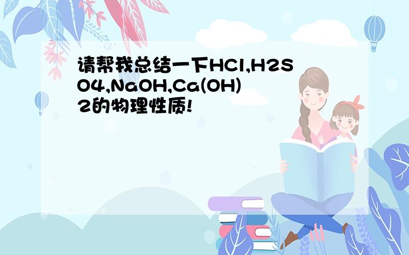 请帮我总结一下HCl,H2SO4,NaOH,Ca(OH)2的物理性质!