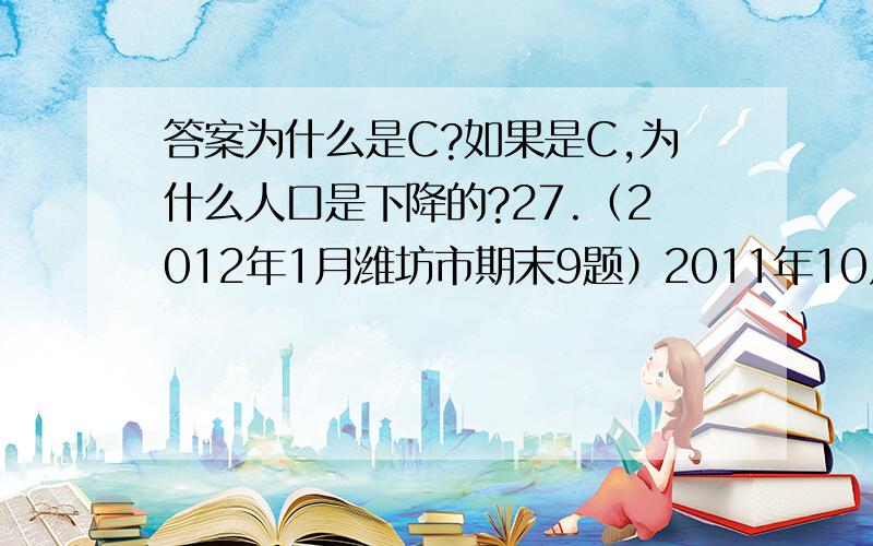 答案为什么是C?如果是C,为什么人口是下降的?27.（2012年1月潍坊市期末9题）2011年10月4日,中俄否决了有关制裁叙利亚的决议草案.中国此举的目的是捍卫《联合国宣言》,维护叙利亚的领土和主