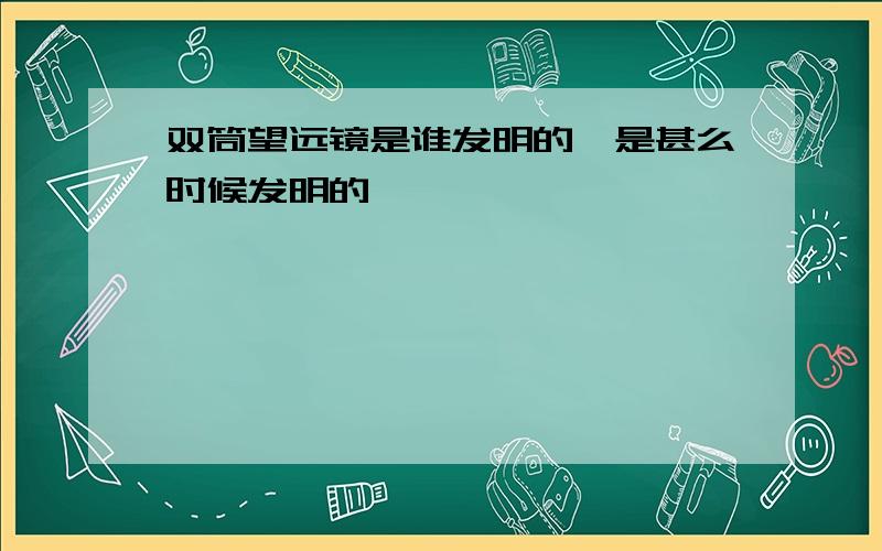 双筒望远镜是谁发明的,是甚么时候发明的