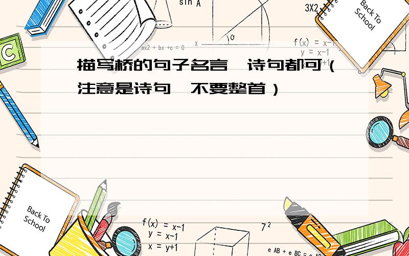 描写桥的句子名言、诗句都可（注意是诗句,不要整首）