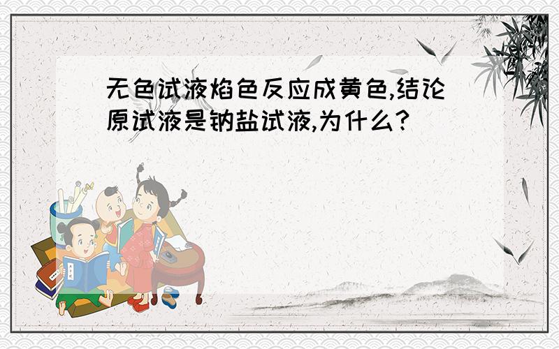 无色试液焰色反应成黄色,结论原试液是钠盐试液,为什么?