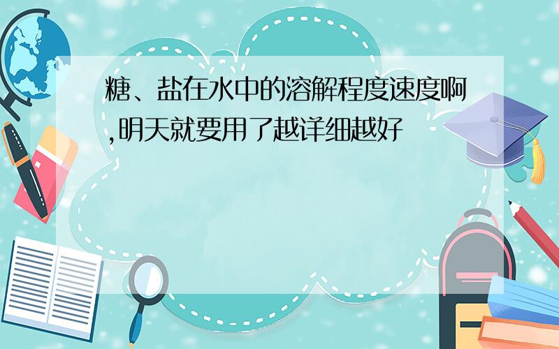 糖、盐在水中的溶解程度速度啊,明天就要用了越详细越好