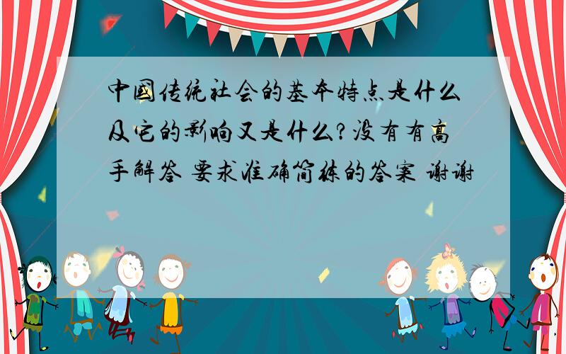 中国传统社会的基本特点是什么及它的影响又是什么?没有有高手解答 要求准确简练的答案 谢谢