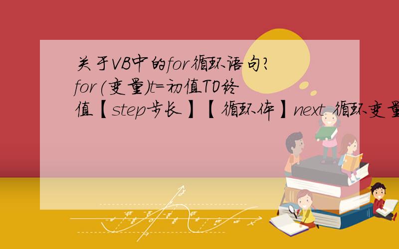 关于VB中的for循环语句?for(变量)t=初值TO终值【step步长】【循环体】next 循环变量其中的”step步长“是什么意思?有什么作用?用途是什么?如果是正数或者是负数该怎么运用?能举个例子最好了,