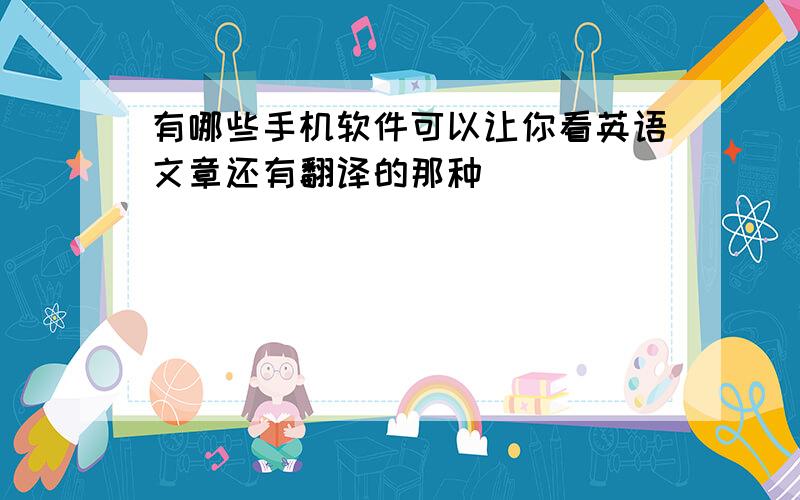 有哪些手机软件可以让你看英语文章还有翻译的那种