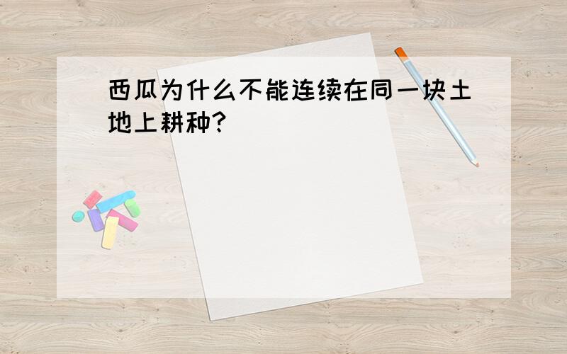 西瓜为什么不能连续在同一块土地上耕种?