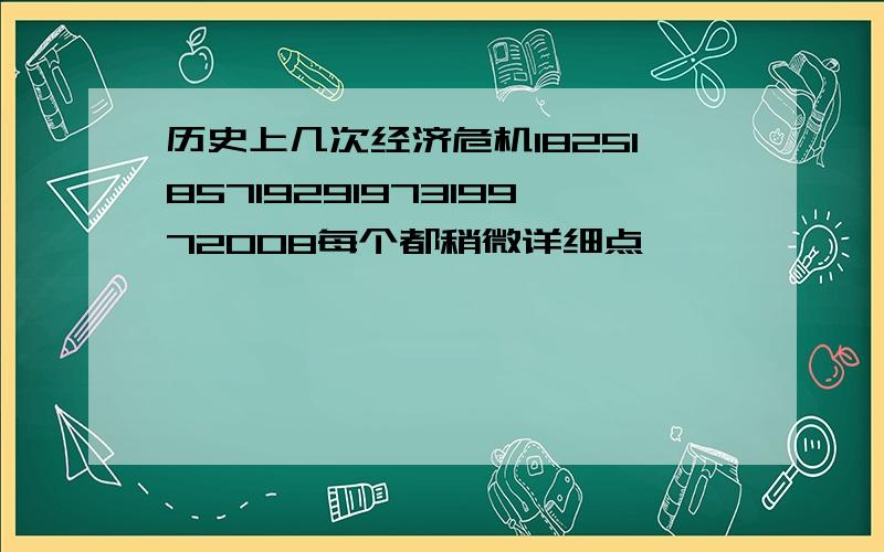 历史上几次经济危机182518571929197319972008每个都稍微详细点