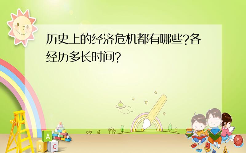 历史上的经济危机都有哪些?各经历多长时间?