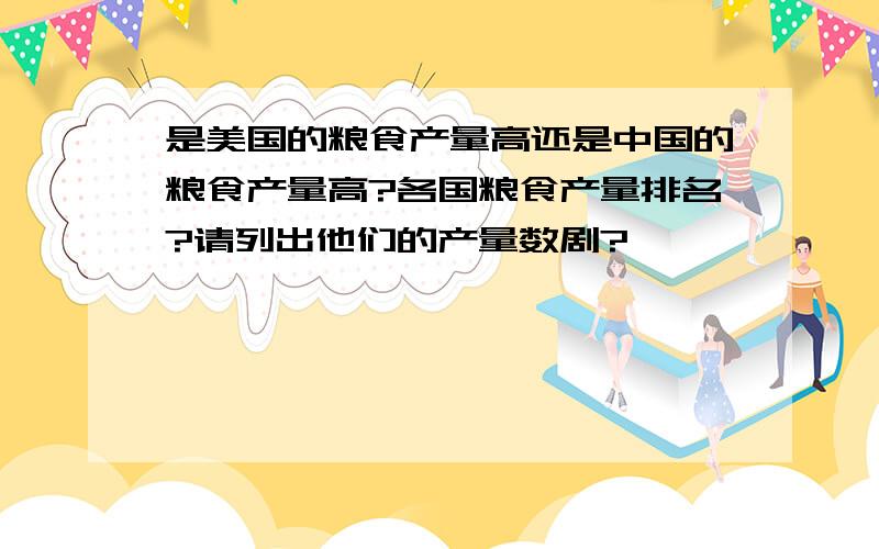 是美国的粮食产量高还是中国的粮食产量高?各国粮食产量排名?请列出他们的产量数剧?