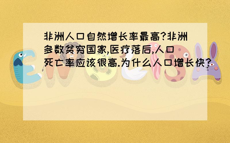 非洲人口自然增长率最高?非洲多数贫穷国家,医疗落后,人口死亡率应该很高.为什么人口增长快?