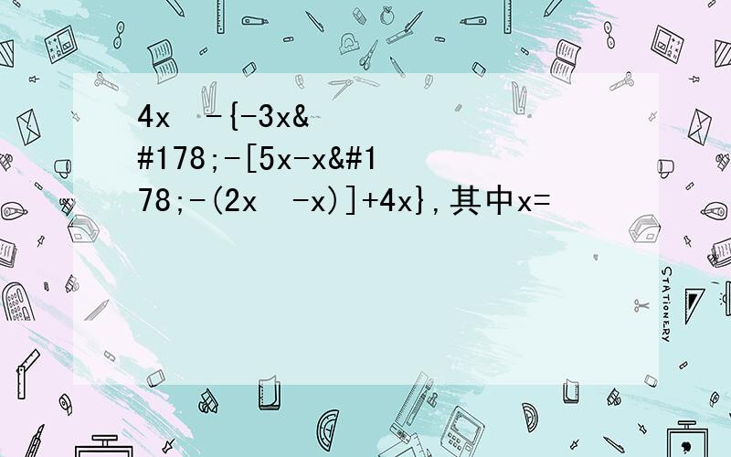 4x²-{-3x²-[5x-x²-(2x²-x)]+4x},其中x=½