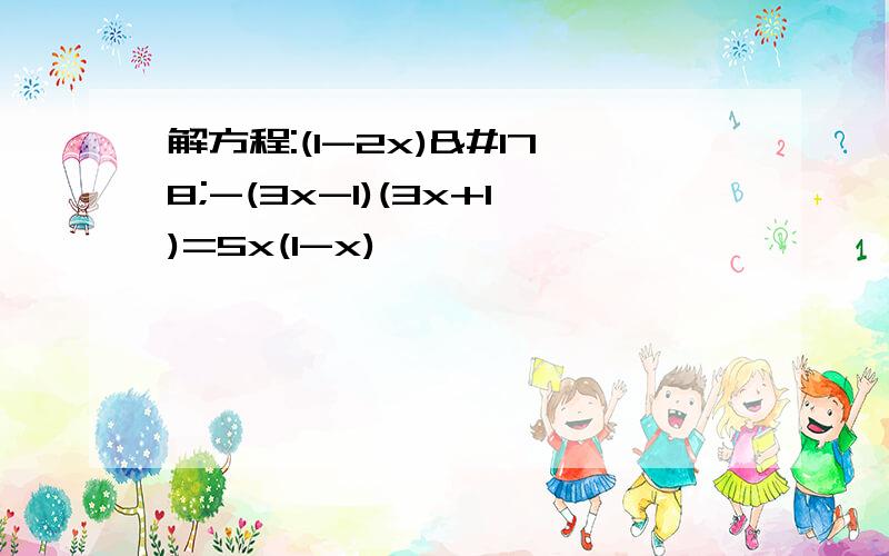 解方程:(1-2x)²-(3x-1)(3x+1)=5x(1-x)