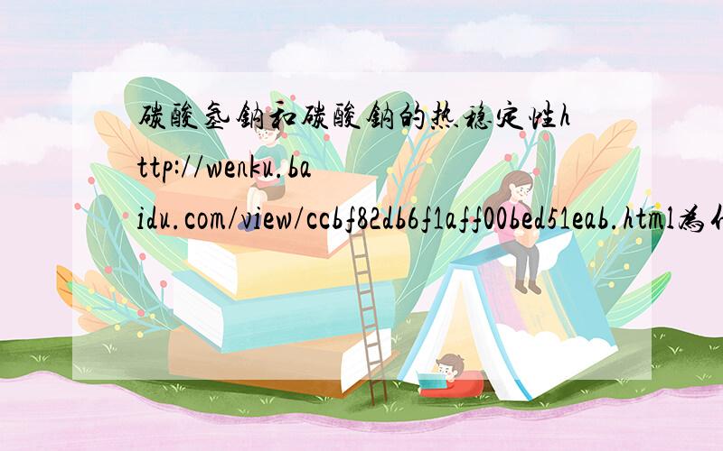 碳酸氢钠和碳酸钠的热稳定性http://wenku.baidu.com/view/ccbf82db6f1aff00bed51eab.html为什么这个图里是碳酸氢钠在小试管里?