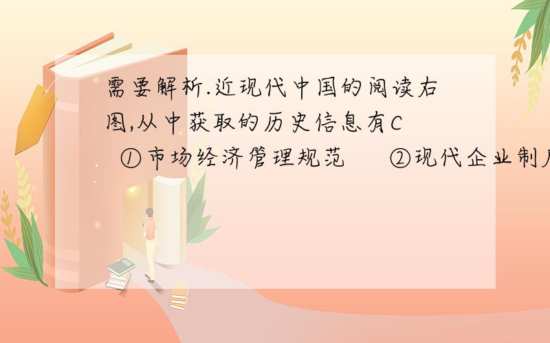 需要解析.近现代中国的阅读右图,从中获取的历史信息有C　  ①市场经济管理规范　  ②现代企业制度建立③国有企业走向市场④市场经济体制的确立A．①②④         B．②③④C．①②③