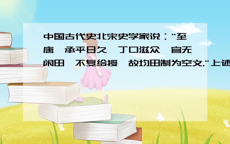 中国古代史北宋史学家说：“至唐,承平日久,丁口滋众,官无闲田,不复给授,故均田制为空文.”上述言论,A、没有正确指出均田制被破坏的根源B、指出均田制被破坏是必然的C、客观的说明了均