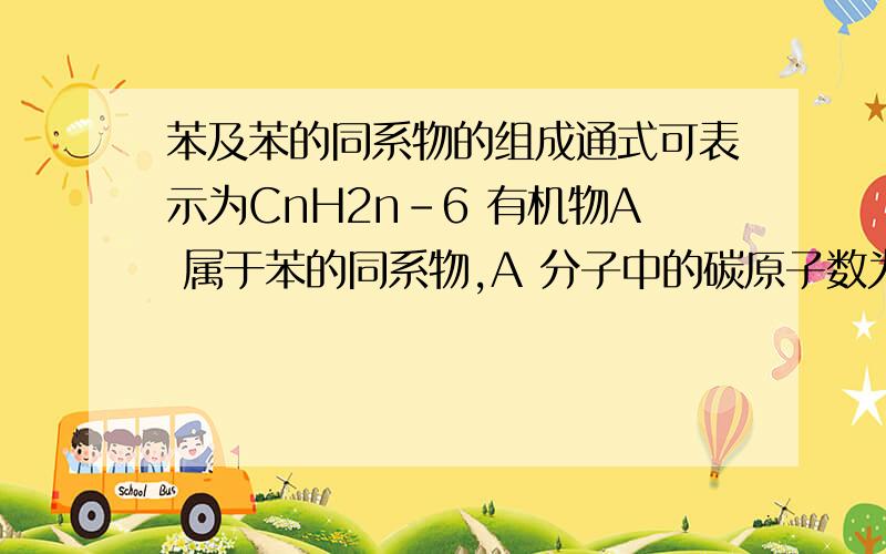 苯及苯的同系物的组成通式可表示为CnH2n-6 有机物A 属于苯的同系物,A 分子中的碳原子数为气态链烃 B分子中碳原子数的3 倍 ,若将A,B 的气态混合物以任意比例混合,只要总质量一定,完全燃烧时