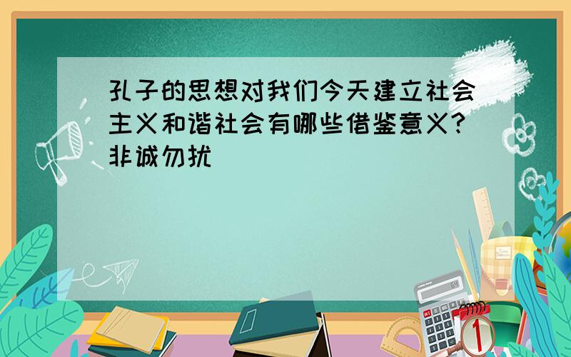 孔子的思想对我们今天建立社会主义和谐社会有哪些借鉴意义?非诚勿扰