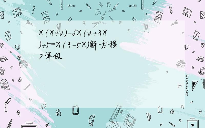 X(X+2)-2X(2+3X)+5=X(3-5X)解方程7年级