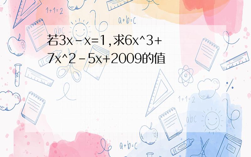 若3x-x=1,求6x^3+7x^2-5x+2009的值