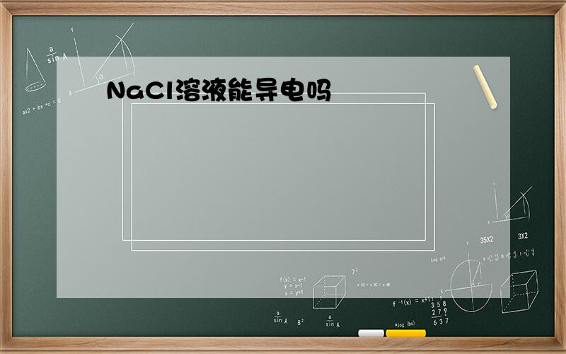 NaCl溶液能导电吗