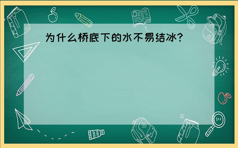 为什么桥底下的水不易结冰?