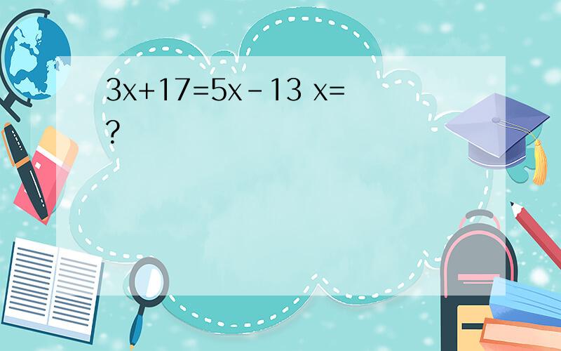 3x+17=5x-13 x=?