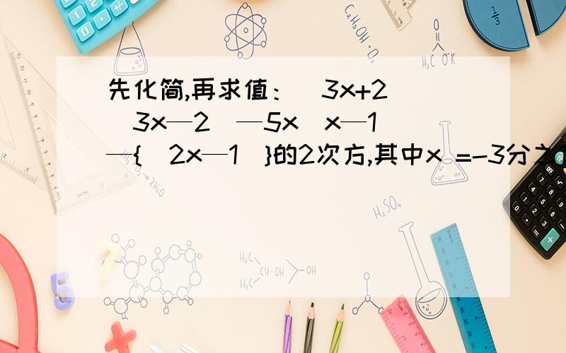 先化简,再求值：（3x+2)(3x—2)—5x（x—1）—{（2x—1)}的2次方,其中x =-3分之1