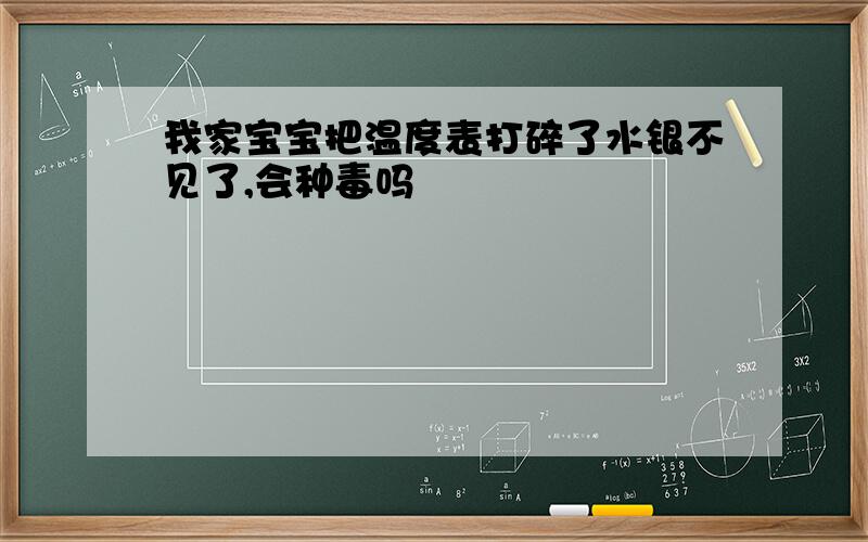 我家宝宝把温度表打碎了水银不见了,会种毒吗