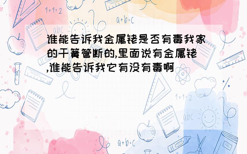 谁能告诉我金属铑是否有毒我家的干簧管断的,里面说有金属铑,谁能告诉我它有没有毒啊