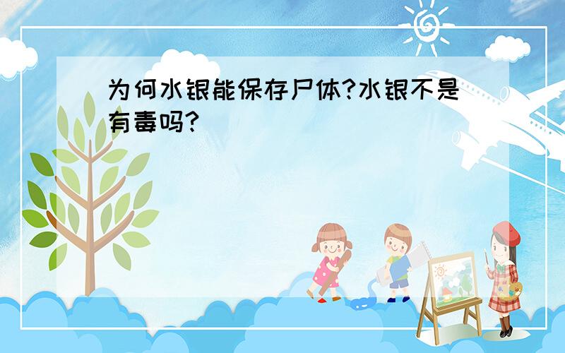 为何水银能保存尸体?水银不是有毒吗?