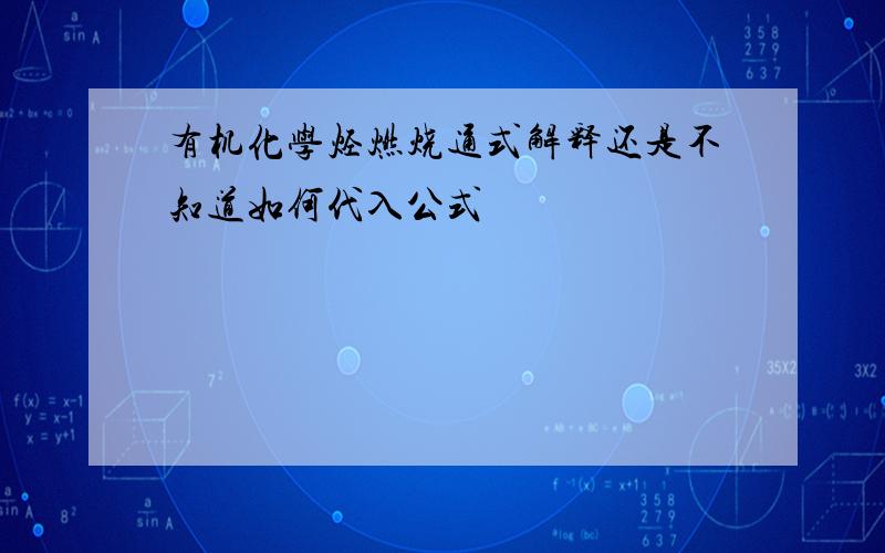 有机化学烃燃烧通式解释还是不知道如何代入公式