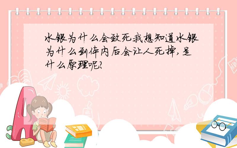 水银为什么会致死我想知道水银为什么到体内后会让人死掉,是什么原理呢?