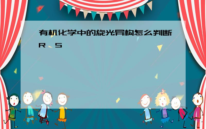 有机化学中的旋光异构怎么判断R、S