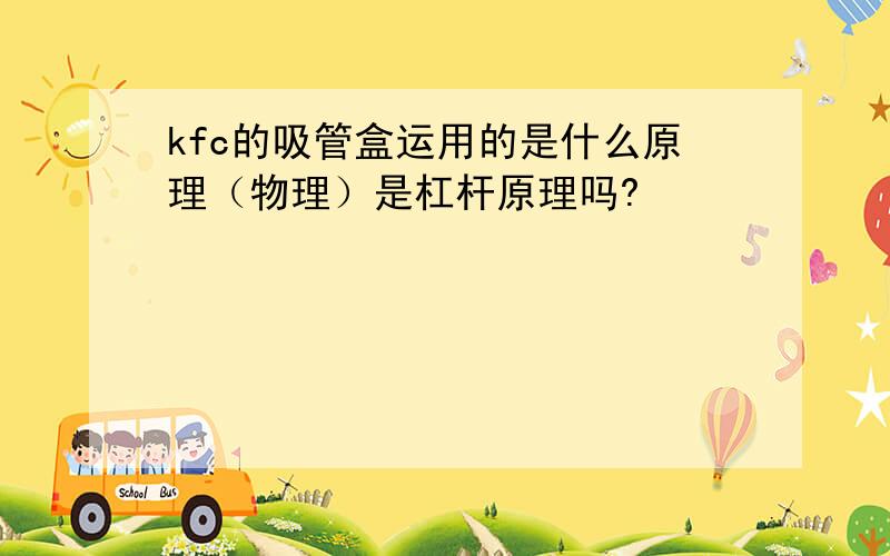 kfc的吸管盒运用的是什么原理（物理）是杠杆原理吗?