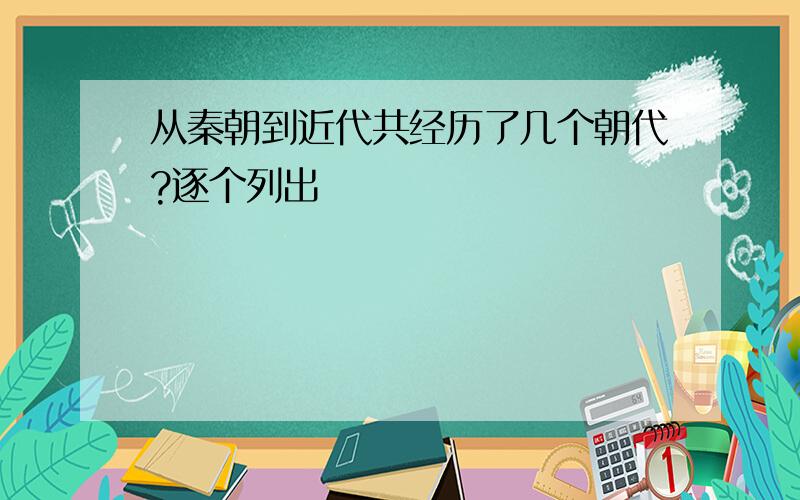 从秦朝到近代共经历了几个朝代?逐个列出