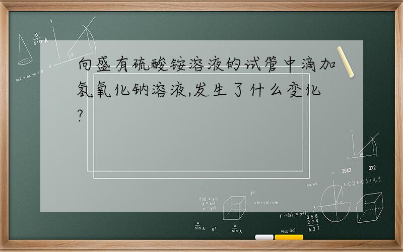 向盛有硫酸铵溶液的试管中滴加氢氧化钠溶液,发生了什么变化?