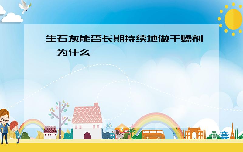 生石灰能否长期持续地做干燥剂,为什么