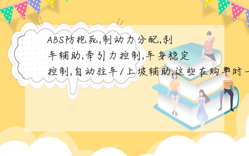 ABS防抱死,制动力分配,刹车辅助,牵引力控制,车身稳定控制,自动驻车/上坡辅助,这些在购车时一个都不能少吗