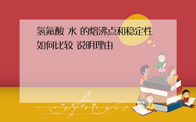 氢氟酸 水 的熔沸点和稳定性如何比较 说明理由