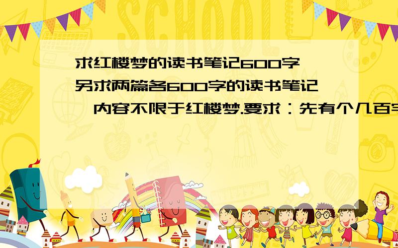 求红楼梦的读书笔记600字,另求两篇各600字的读书笔记,内容不限于红楼梦.要求：先有个几百字的摘抄段落,然后再有个几百字的感想或点评.先谢过..