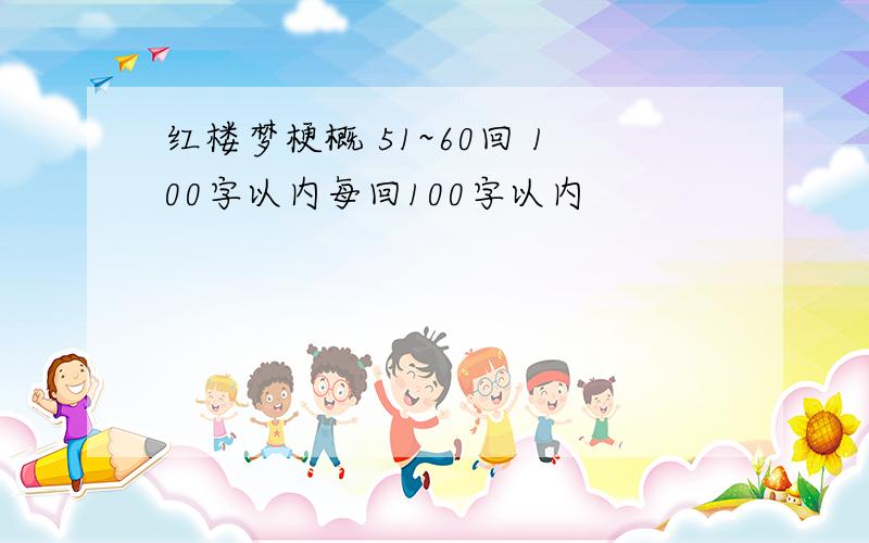 红楼梦梗概 51~60回 100字以内每回100字以内