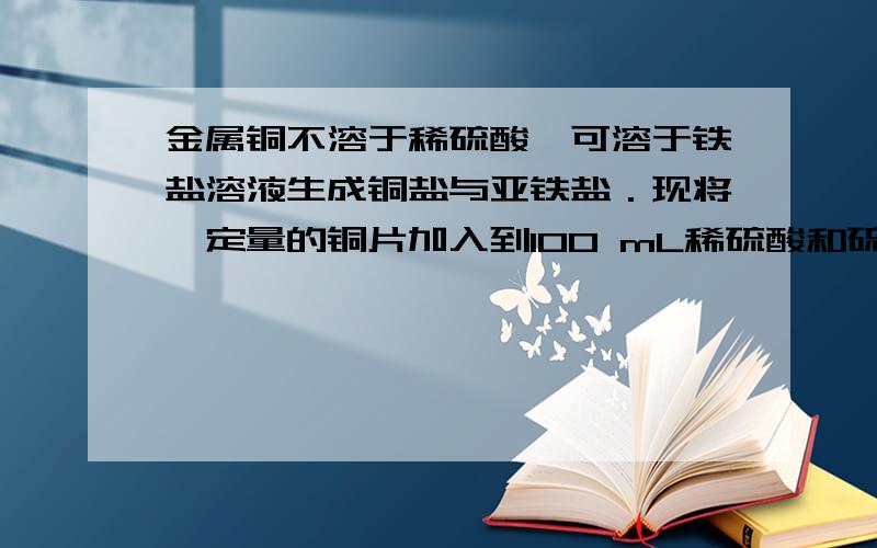 金属铜不溶于稀硫酸,可溶于铁盐溶液生成铜盐与亚铁盐．现将一定量的铜片加入到100 mL稀硫酸和硫酸铁的混合液中,铜片完全溶解(不考虑盐的水解及溶液体积的变化)(3)若欲在如图所示的装置