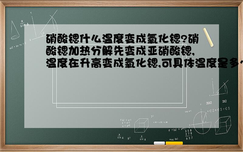 硝酸锶什么温度变成氧化锶?硝酸锶加热分解先变成亚硝酸锶,温度在升高变成氧化锶,可具体温度是多少?希望各位指教,